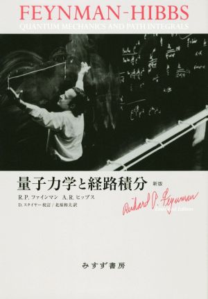 量子力学と経路積分 新版 中古本・書籍 | ブックオフ公式オンラインストア