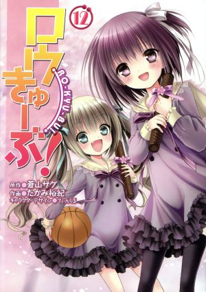 コミック全巻セット・まとめ買い】ロウきゅーぶ！(全12巻)セット
