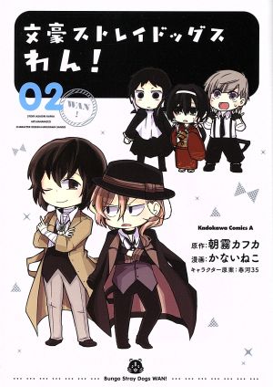文豪ストレイドッグス わん！(02) 角川Cエース 中古漫画・コミック