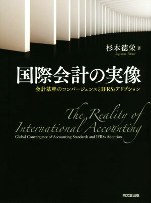 国際会計の実像 会計基準のコンバージェンスとIFRSsアドプション 新品