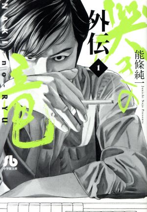 コミック全巻セット・まとめ買い】哭きの竜・外伝(文庫版)(全5巻