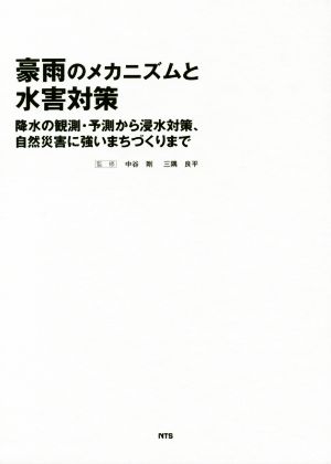 豪雨のメカニズムと水害対策 降水の観測・予測から浸水対策、自然災害