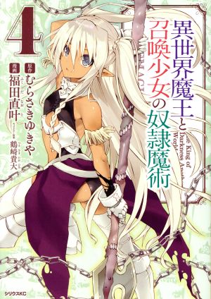 コミック全巻セット・まとめ買い】異世界魔王と召喚少女の奴隷魔術(1