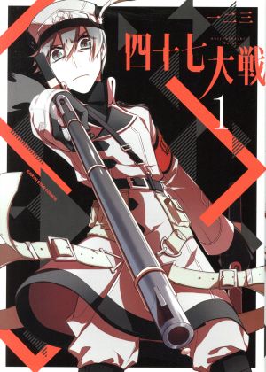 コミック全巻セット・まとめ買い】四十七大戦(アース・スターC/KCDX