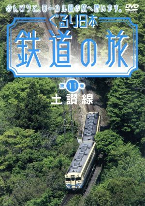 ぐるり日本 鉄道の旅 第11巻 土讃線 中古DVD・ブルーレイ | ブックオフ