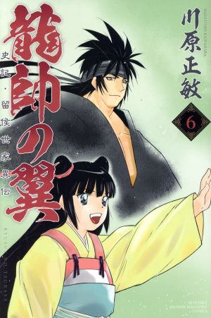 コミック全巻セット・まとめ買い】龍帥の翼 史記・留侯世家異伝(全25巻