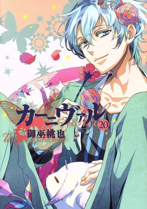 コミック】カーニヴァル(全28巻)セット | ブックオフ公式オンラインストア