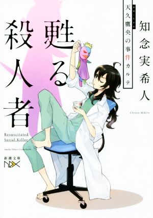 書籍全巻セット・まとめ買い】天久鷹央の推理カルテシリーズ(新潮文庫