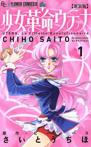 コミック全巻セット・まとめ買い】少女革命ウテナ(新装版)(全6巻)+