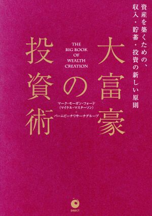 大富豪の投資術 資産を築くための、収入・貯蓄・投資の新しい原則 中古