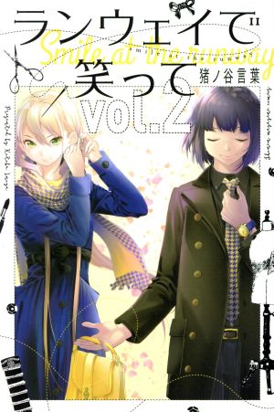 コミック全巻セット・まとめ買い】ランウェイで笑って(全22巻)セット