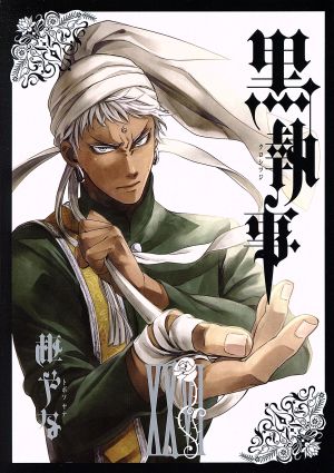 黒執事(ⅩⅩⅩⅠ(31)) GファンタジーC 中古漫画・コミック | ブック