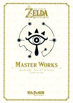 MASTER WORKS ゼルダの伝説 ブレスオブザワイルド マスターワークス