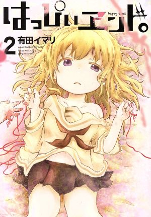 コミック全巻セット・まとめ買い】はっぴぃヱンド。(全5巻)セット