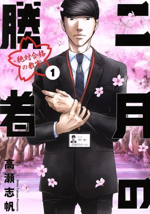 コミック全巻セット・まとめ買い】二月の勝者 ―絶対合格の教室―(全21巻