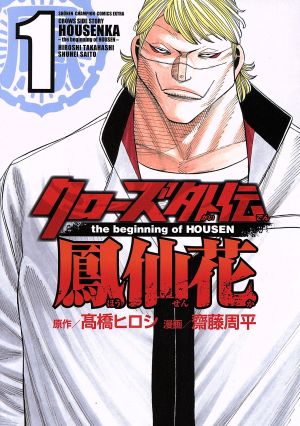 コミック全巻セット・まとめ買い】クローズ外伝 鳳仙花 the beginning