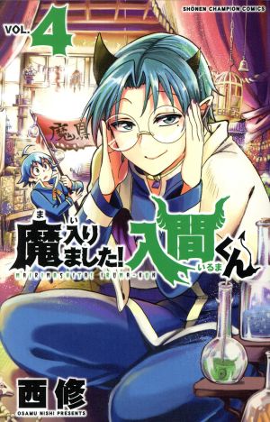 魔入りました！入間くん(VOL.4) 少年チャンピオンC 中古漫画・コミック