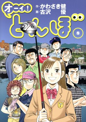 コミック全巻セット・まとめ買い】オーイ！とんぼ(1～61巻)セット