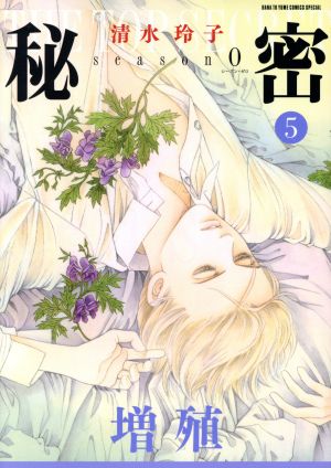 コミック全巻セット・まとめ買い】秘密 season0(1～12巻)セット