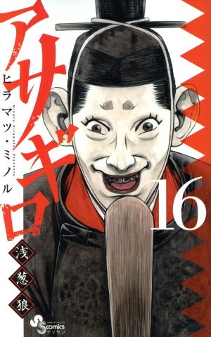 コミック全巻セット・まとめ買い】アサギロ～浅葱狼～(1～32巻)セット