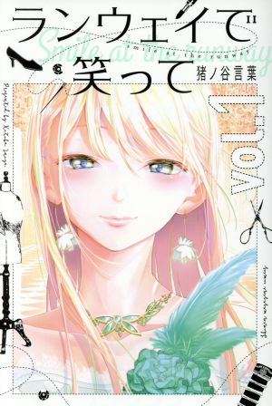 コミック全巻セット・まとめ買い】ランウェイで笑って(全22巻)セット