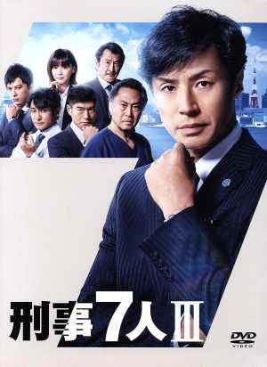 刑事7人 Ⅲ DVD-BOX 中古DVD・ブルーレイ | ブックオフ公式オンライン