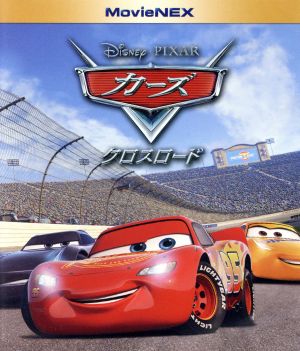 カーズ/クロスロード MovieNEX ブルーレイ&DVDセット(Blu-ray Disc