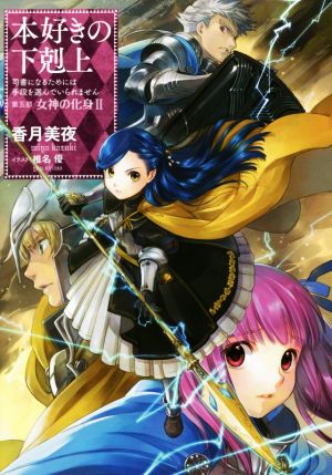 本好きの下剋上 第五部 女神の化身(Ⅹ) 司書になるためには手段を選ん