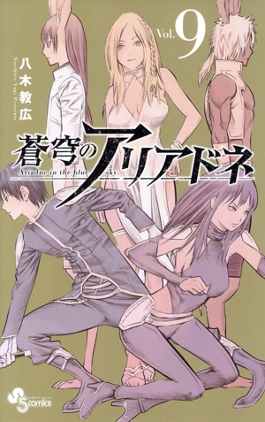 コミック全巻セット・まとめ買い】蒼穹のアリアドネ(全22巻)セット