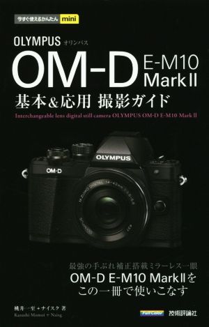 オリンパス OM-D E-M10 MarkⅡ 基本&応用撮影ガイド 今すぐ使える