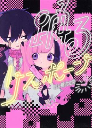 コミック全巻セット・まとめ買い】踊るリスポーン(全8巻)セット