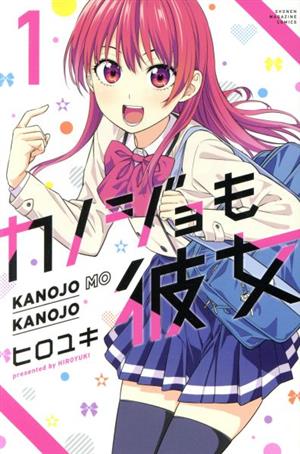 コミック全巻セット・まとめ買い】カノジョも彼女(全16巻)セット