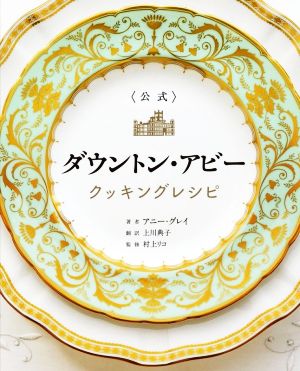 公式＞ダウントン・アビー クッキングレシピ 新品本・書籍 | ブック