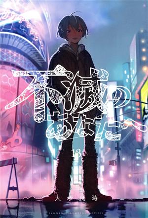 コミック全巻セット・まとめ買い】不滅のあなたへ(全25巻)セット