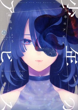 コミック全巻セット・まとめ買い】少年のアビス(全18巻)セット