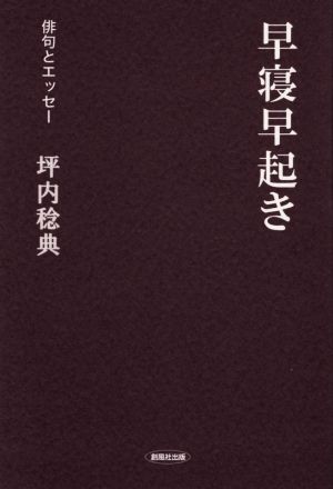 早寝早起き 俳句とエッセー 中古本・書籍 | ブックオフ公式オンライン