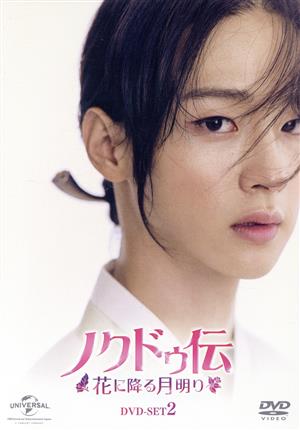 ノクドゥ伝～花に降る月明り～ DVD-SET2(特典DVD付) 中古DVD