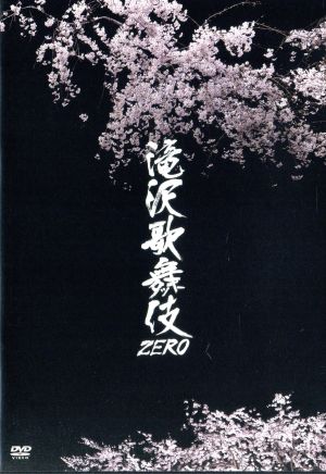 滝沢歌舞伎ZERO 中古DVD・ブルーレイ | ブックオフ公式オンラインストア