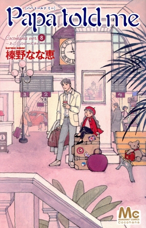 コミック全巻セット・まとめ買い】Papa told me(パパトールドミー