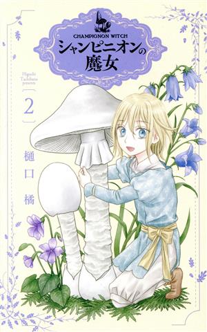 コミック全巻セット・まとめ買い】シャンピニオンの魔女(1～7巻)セット