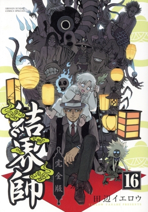 コミック】結界師(完全版)(全18巻)セット | ブックオフ公式オンライン