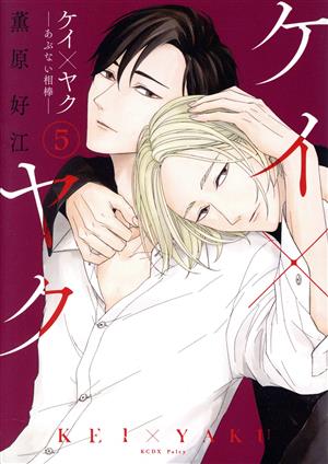 コミック全巻セット・まとめ買い】ケイ×ヤク ―あぶない相棒―(1～14巻