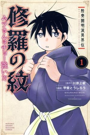 コミック全巻セット・まとめ買い】修羅の紋 ムツさんはチョー強い?!(1