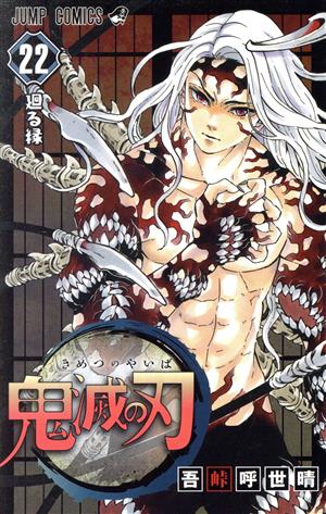 鬼滅の刃(22) ジャンプC 中古漫画・コミック | ブックオフ公式