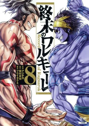 コミック】終末のワルキューレ(コアミックス)(1～26巻)セット | ブック