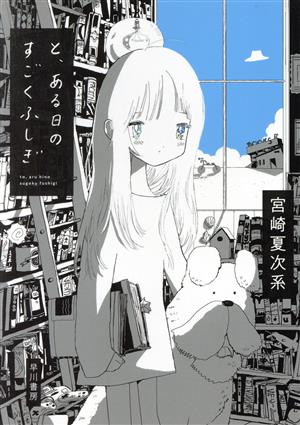 宮崎夏次系の商品一覧 通販｜ブックオフ公式オンラインストア