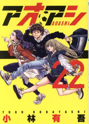 アオアシ(33) ビッグCスピリッツ 中古漫画・コミック | ブックオフ公式