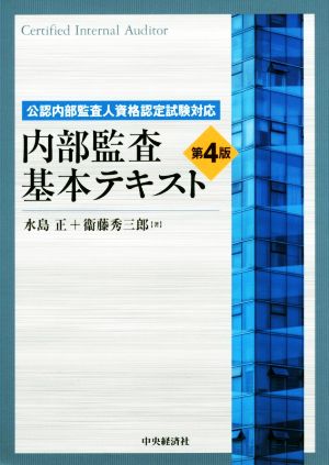 内部監査基本テキスト 第4版 公認内部監査人資格認定試験対応 中古本