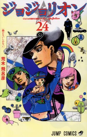 ジョジョリオン(volume24) ジョジョの奇妙な冒険part8 ジャンプC 新品
