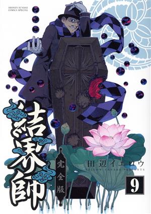 コミック】結界師(完全版)(全18巻)セット | ブックオフ公式オンライン